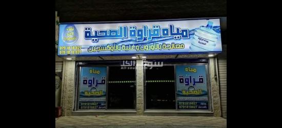 محطه مياه للبيع - 2