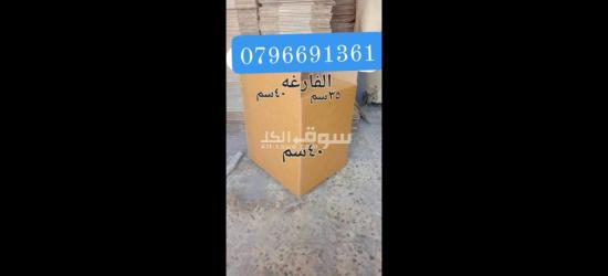 كراتين فارغه للبيع كراتين لترحيل كراتين لتخزين الأغراض والملابس - 2