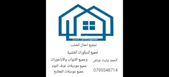 عرض لاول مره في الاردن خصم 50% على جميع الديكورات ابواب غرف نوم مطابخ عرض لاول مره - 2