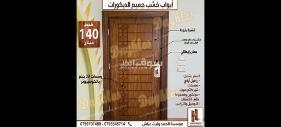 عرض لاول مره في الاردن خصم 50% على جميع الديكورات ابواب غرف نوم مطابخ عرض لاول مره - 3