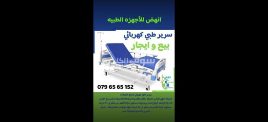 سرير طبي كهربائي ايجار وبيع