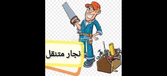 نجار متنقل