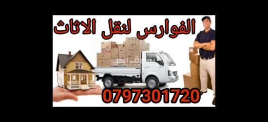 شركه الفوارس لنقل الاثاث المنزلي