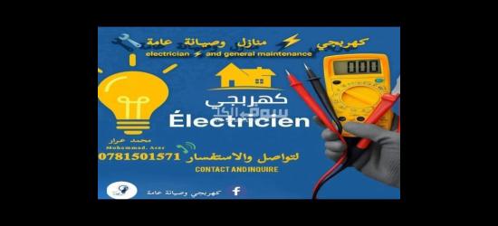 كهربجي منازل متنقل وتصليح جميع الأعطال التمديدات الكهربائية