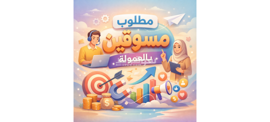 مطلوب مسوق بالعمولة