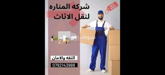 #افضل #شركه نقل اثاث شركه المناره لخدمة نقل العفش بخدمتكم 24 ساعه #لتوصل0792143988 - 3