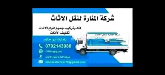 #افضل #شركه نقل اثاث شركه المناره لخدمة نقل العفش بخدمتكم 24 ساعه #لتوصل0792143988 - 4